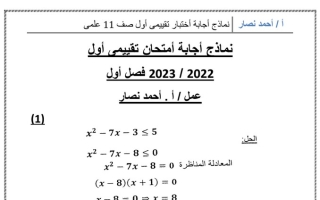 نماذج للاختبار التقييمي الأول (محلولة) رياضيات حادي عشر علمي ف1 #أ. أحمد نصار 2022 2023