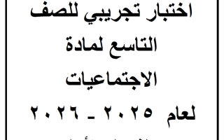 اختبار تجريبي اجتماعيات الصف التاسع الفصل الأول أ زينب محمد