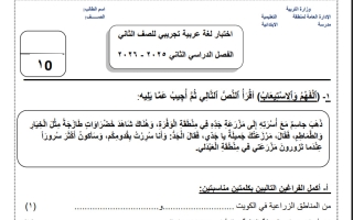 اختبار تجريبي للغة العربية الصف الثاني الفصل الثاني