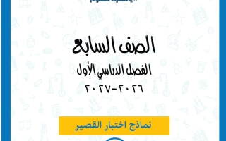 نماذج اختبار القصير علوم الصف السابع الفصل الأول 2026-2027 أ ياسمينا