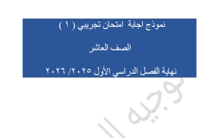 نماذج اجابة اختبارات تجريبية رياضيات الصف العاشر الفصل الأول 2025-2026