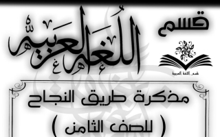 مذكرة عربي ثامن ف2 #أ. محمد الشمري