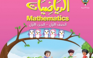 كتاب الرياضيات للصف الاول الابتدائي الفصل الاول