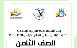 بنك أسئلة تربية اسلامية الصف الثامن الفصل الثاني