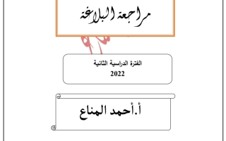 مراجعة البلاغة عربي عاشر ف2 #أ. أحمد المناع 2021-2022
