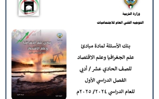 بنك أسئلة جغرافيا وعلم الاقتصاد الصف الحادي عشر أدبي الفصل الأول 2024-2025