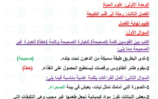 حل تقويم فصل رحلة إلى قلب الطبيعة علوم الصف الخامس الفصل الأول