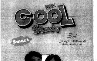 مذكرة لغة انجليزية الصف الثالث الفصل الأول #كول ستدي