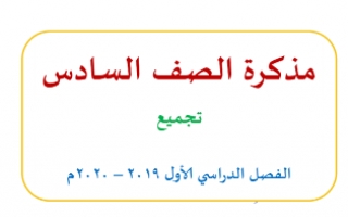 مذكرة لغة عربية للصف السادس الفصل الفصل الاول 2019-2020
