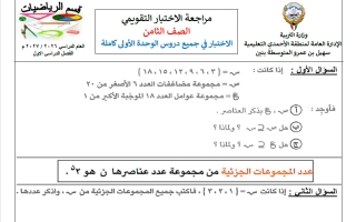 مراجعة الاختبار التقويمي رياضيات الصف الثامن الفصل الأول 2026-2027