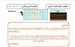 مذكرة علوم التربة للصف السابع اعداد ابراهيم علي الفصل الثاني