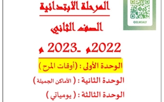 مذكرة الوحدة الأولى (أوقات المرح) عربي ثاني ابتدائي ف1 #أ. حمادة ماهر 2022 2023
