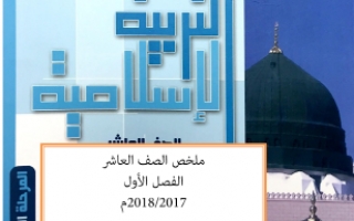 مذكره شرح اسلاميه للصف العاشر الفصل الاول