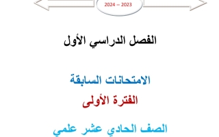 مذكرة امتحانات سابقة رياضيات حادي عشر علمي فصل أول #أ. محمد الفلاح 2023 2024