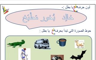 مذكرة حروف للمعلمة منى عبدالله عربي أول ابتدائي ف2
