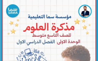مذكرة الوحدة الأولى علوم الصف التاسع الفصل الأول #سما