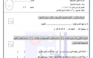 اختبار تجريبي للقصير الثاني تربية اسلامية الصف الرابع الفصل الأول