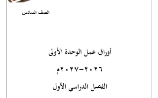أوراق عمل الوحدة الأولى لغة عربية الصف السادس الفصل الأول 2026-2027
