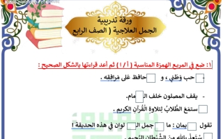 ورقة تدريبية الجمل العلاجية لغة عربية الصف الرابع الفصل الأول أ سميرة بيلسان