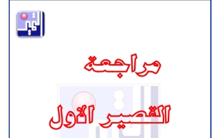 مراجعة القصير الاول علوم الصف السادس الفصل الثاني