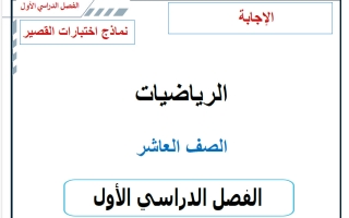 حل نماذج اختبارات القصير رياضيات الصف العاشر الفصل الأول 2026-227 أ حسام بيومي