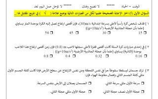 ورقة عمل القصير الثاني فيزياء الصف العاشر الفصل الأول