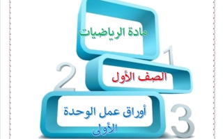 أوراق عمل الوحدة الأولى رياضيات الصف الأول الفصل الأول