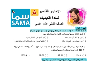 اختبار قصير كيمياء الصف الثاني عشر علمي الفصل الأول 2026 أ ميسرة فندي