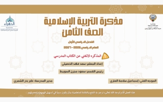 مذكرة تربية اسلامية الصف الثامن الفصل الأول 2026-2027 أ سعد الخصيلي