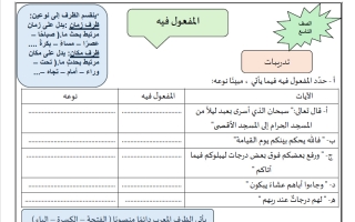 تدريبات المفعول فيه لغة عربية الصف التاسع الفصل الأول 2026-2027 أ ايمان علي
