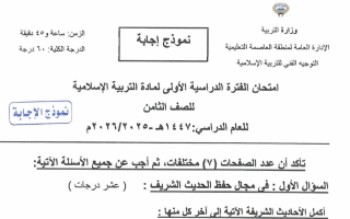 نموذج اجابة امتحان تربية اسلامية الصف الثامن الفصل الأول 2025-2026 #العاصمة