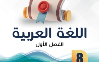 مذكرة لغة عربية الصف الثامن الفصل الأول - النجاح