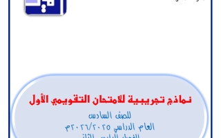 نماذج تجريبية للامتحان التقويمي الاول رياضيات الصف السادس الفصل الثاني