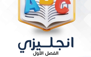 مذكرة لغة انجليزية الصف السادس الفصل الأول - النجاح