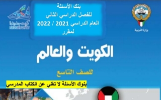 بنك أسئلة الكويت والعالم تاسع ف2 #أ. غدير الجيران 2021 2022