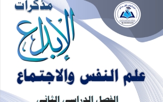 مذكرة علم نفس للصف الحادي عشر الفصل الثاني 2025-2026 #الابداع