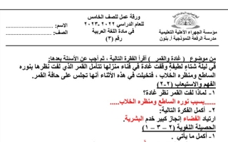 ورقة عمل(3) (محلولة) عربي خامس ابتدائي ف2 #م. الرفعة 2022 2023
