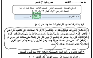 نموذج2 للاختبار التحصيلي2 عربي ثالث ابتدائي فصل أول #أ. سميرة بيلسان 2023 2024