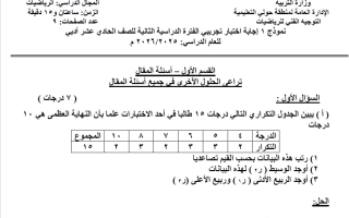 نموذج اجابة اختبار تجريبي احصاء الصف الحادي عشر أدبي الفصل الثاني 2025-2026 #حولي