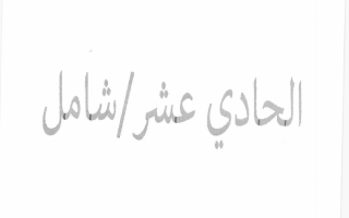 نموذج اجابة امتحان نهائي (المنهج كامل) لغة انجليزية للصف الحادي عشر الفصل الثاني 2025-2026 #المعهد الديني