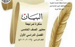مذكرة مراجعة عربي للصف الخامس الفصل الأول مدرسة عبداللطيف الديين