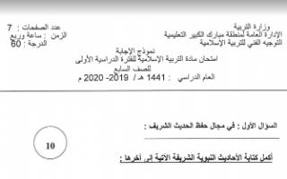 نموذج اجابة امتحان تربية اسلامية سابع منطقة مبارك الكبير فصل اول 2019-2020