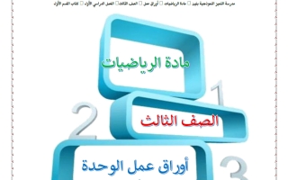 أوراق عمل الوحدة الأولى رياضيات الصف الثالث الفصل الأول