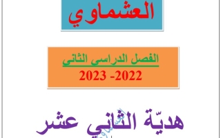 مذكرة (الفهم والاستيعاب) عربي ثاني عشر ف2 #العشماوي 2022 2023