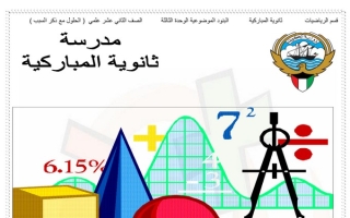 حلول البنود الموضوعية للوحدة الثالثة رياضيات ثاني عشر علمي ف1 #م. المباركية