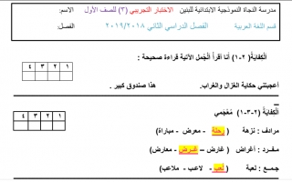 الاختبار التجريبي الثالث عربي أول ابتدائي ف2