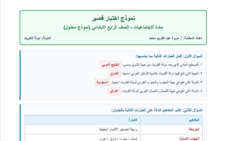 حل نموذج اختبار قصير اجتماعيات الصف الرابع الفصل الأول أ مروة محمد
