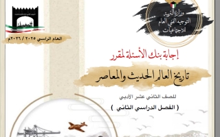 اجابة بنك أسئلة تاريخ الصف الثاني عشر أدبي الفصل الثاني 2025-2026