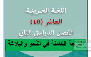 الدرجة الكاملة في النحو والبلاغة للغة العربية الصف العاشر الفصل الثاني #العشماوي