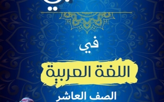 مذكرة المجد لمن يغامر لغة عربية الصف العاشر الفصل الأول #المتنبي